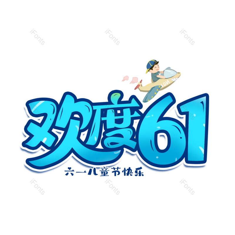 儿童节图片,儿童节快乐元素,PNG,免抠素材